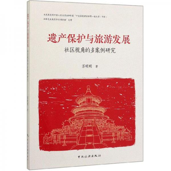 遺產(chǎn)保護(hù)與旅游發(fā)展：社區(qū)視角的多案例研究