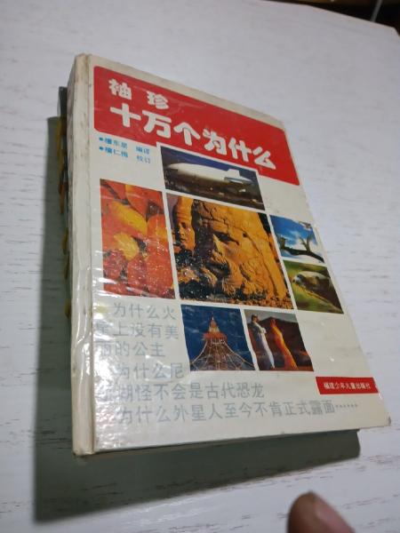袖珍十萬(wàn)個(gè)為什么