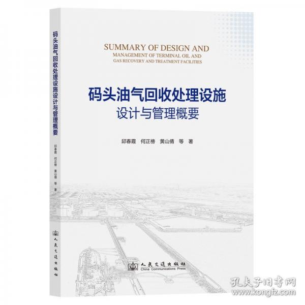 碼頭油氣回收處理設(shè)施設(shè)計(jì)與管理概要