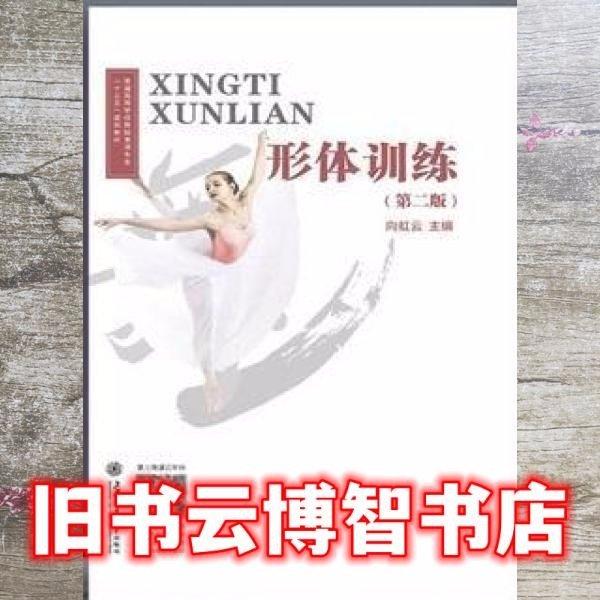形體訓(xùn)練 第二版 向虹云 上海交通大學(xué)出版社 9787313224613