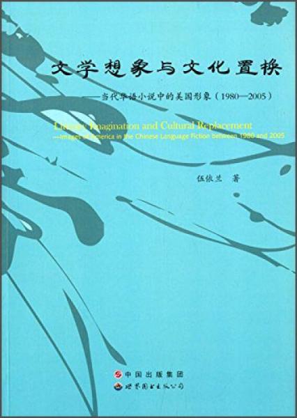 文学想象与文化置换：当代华语小说中的美国形象（1980-2005）