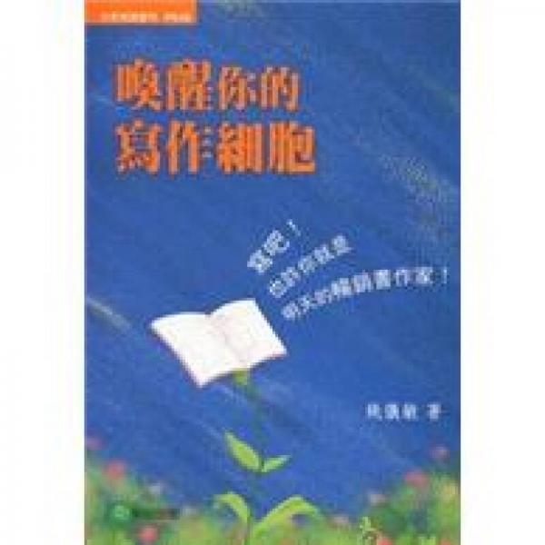 喚醒你的寫作細胞