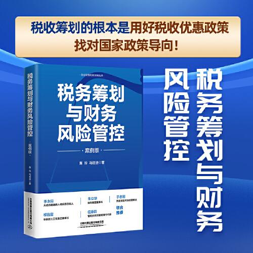 稅務(wù)籌劃與財(cái)務(wù)風(fēng)險(xiǎn)管控（案例版）