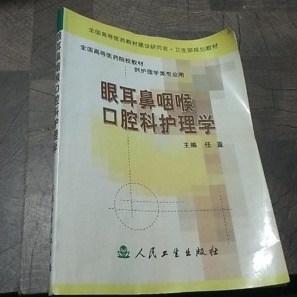 眼耳鼻咽喉口腔科护理学