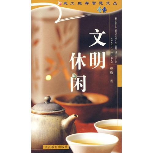 民工生存智慧文叢——文明休閑