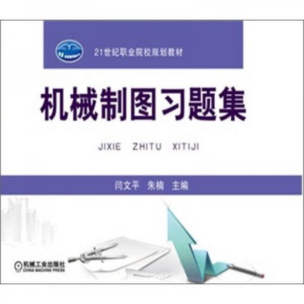 機(jī)械制圖習(xí)題集/21世紀(jì)職業(yè)院校規(guī)劃教材
