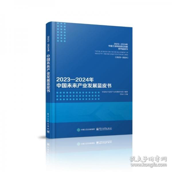 2023―2024年中國未來產(chǎn)業(yè)發(fā)展藍皮書 通訊