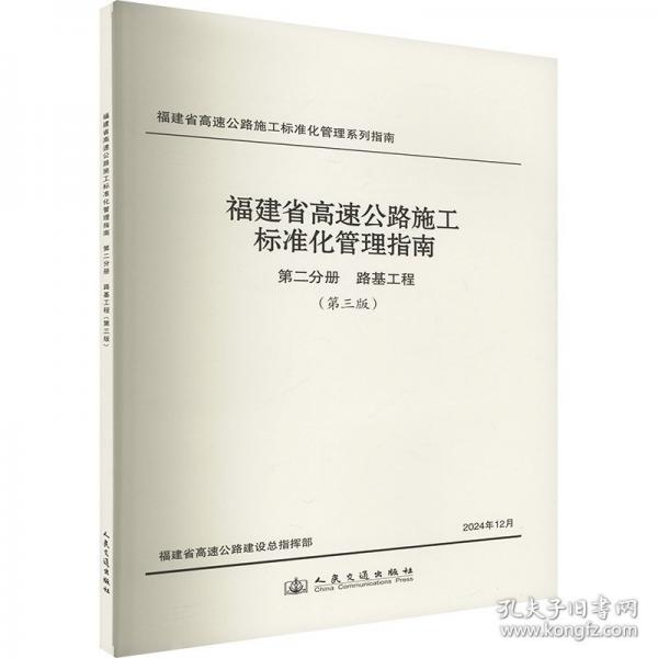福建省高速公路施工标准化管理指南 第二分册