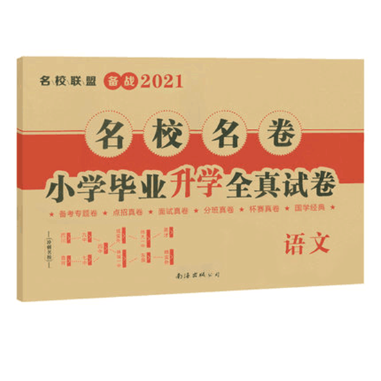 小學畢業(yè)升學全真試卷. 語文