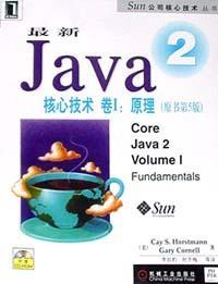 最新Java 2核心技术卷I:原理（原书第5版）