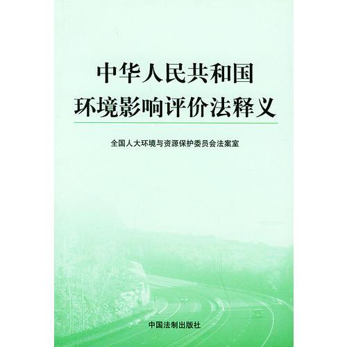 中華人民共和國(guó)環(huán)境影響評(píng)價(jià)法釋義