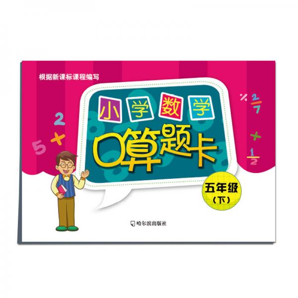 小学数学口算题卡：五年级下