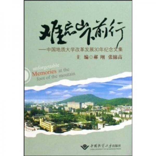 難忘山下前行：中國(guó)地質(zhì)大學(xué)改革發(fā)展30年紀(jì)念文集