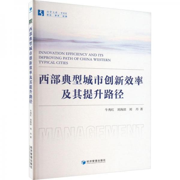 全新正版圖書 西部典型城市創(chuàng)新效率及其提升路徑研究牛秀紅經(jīng)濟(jì)管理出版社9787509689417