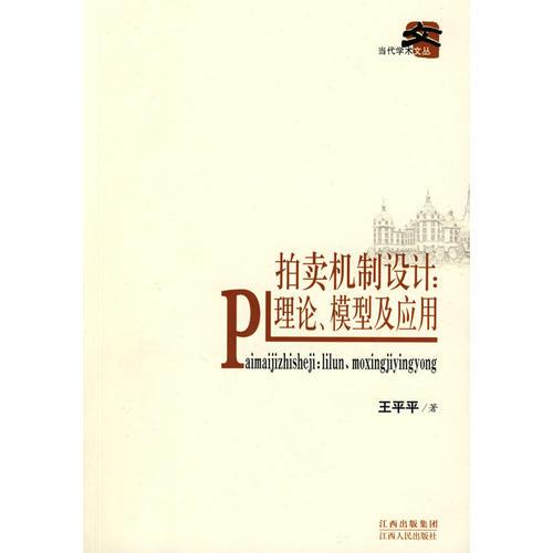 拍賣(mài)機(jī)制設(shè)計(jì)：理論、模型及應(yīng)用