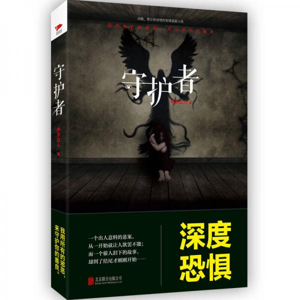 守護(hù)者