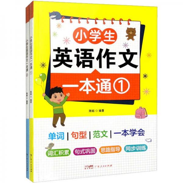 小学生英语作文一本通