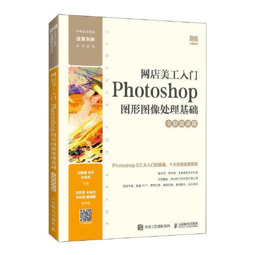 網(wǎng)店美工入門：Photoshop圖形圖像處理基礎(chǔ)（全彩慕課版）