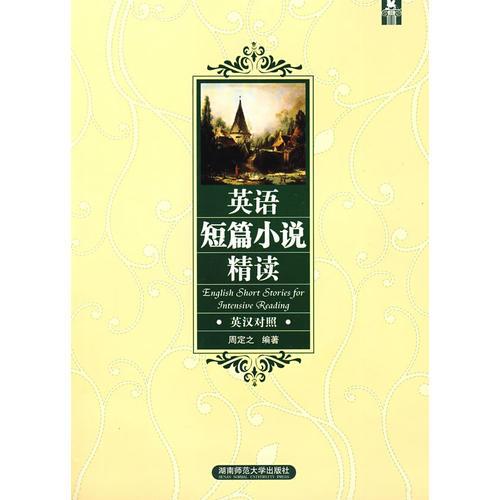 英語短篇小說精讀
