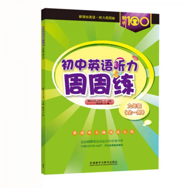 暢聽100新課標英語：初中英語聽力周周練九年級