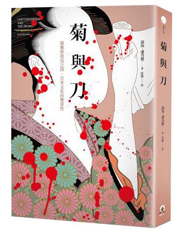 菊與刀：風(fēng)雅與殺伐之間，日本文化的雙重性