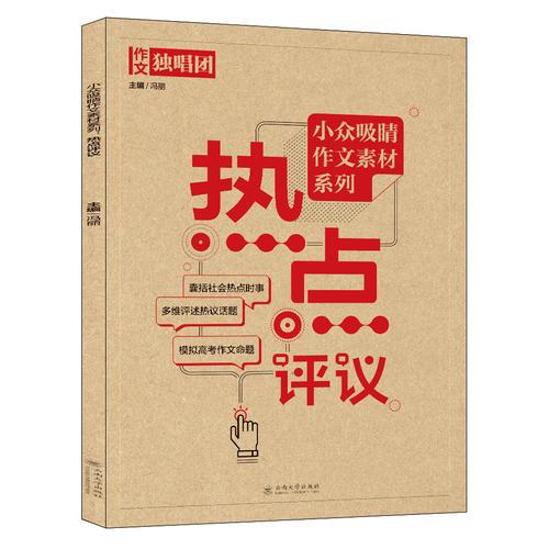 课堂内外 小众吸睛作文素材系列：热点评议