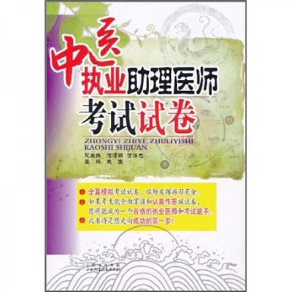 中醫(yī)執(zhí)業(yè)助理醫(yī)師考試試卷