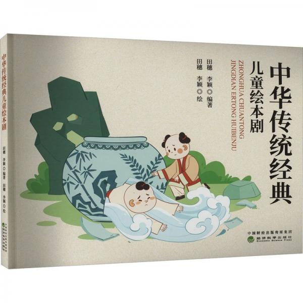 中華傳統(tǒng)經(jīng)典兒童繪本劇