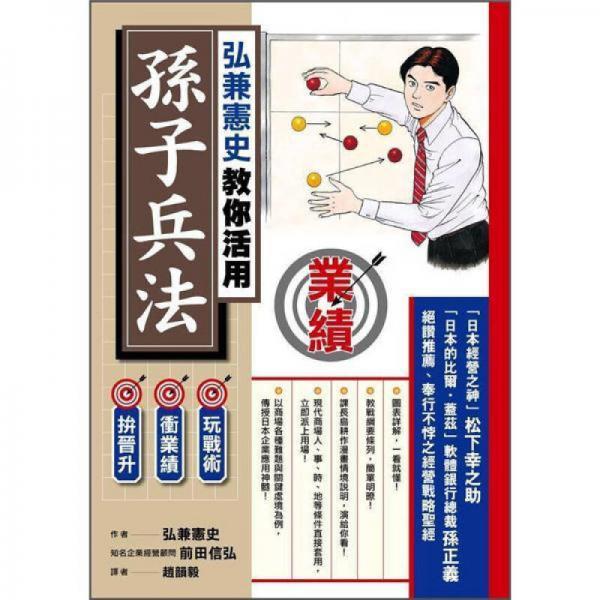 弘兼憲史教你活用孫子兵法