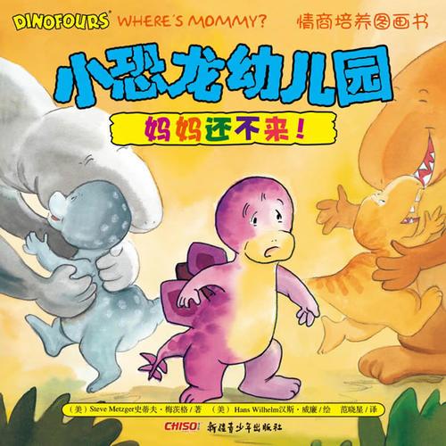 小恐龙幼儿园情商培养图画书．妈妈还不来！