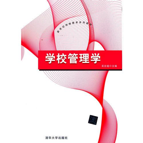學(xué)校管理學(xué)（新世紀(jì)網(wǎng)絡(luò)教育系列教材）