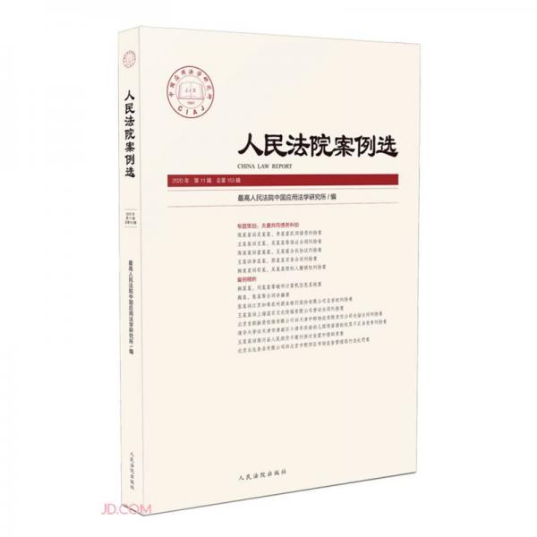 人民法院案例选(2020年第11辑总第153辑)