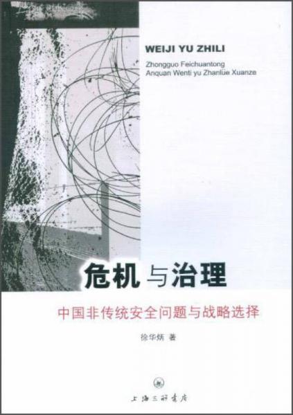 危机与治理：中国非传统安全问题与战略选择