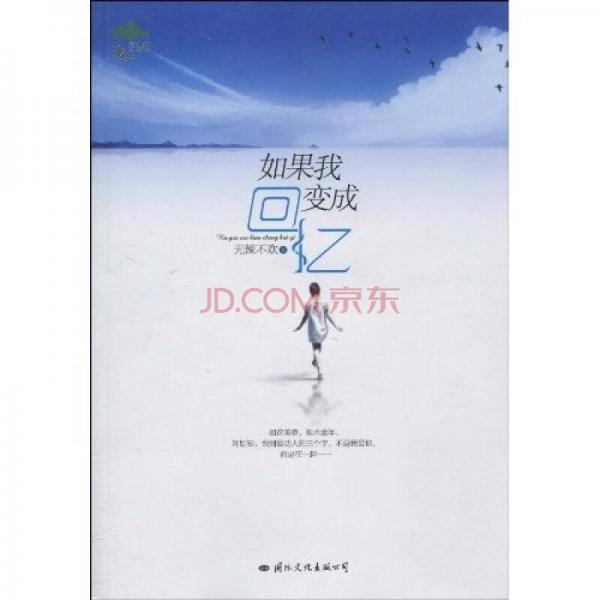 如果我變成回憶