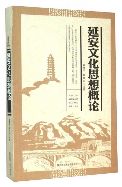 延安文化思想概論