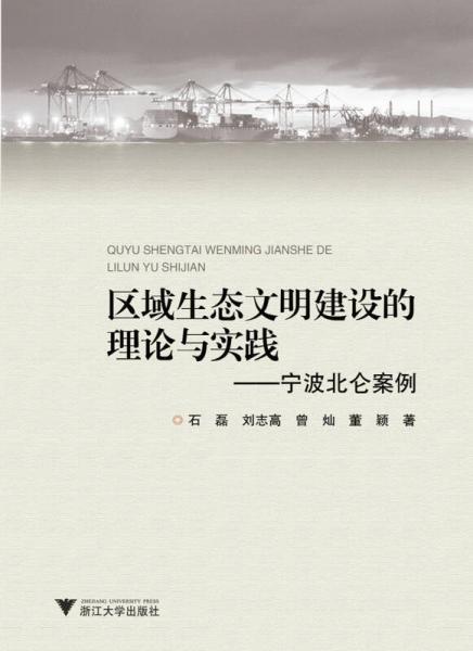 寧波北侖案例：區(qū)域生態(tài)文明建設(shè)的理論與實(shí)踐