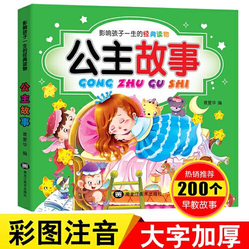 公主故事大全彩圖注音版寶寶睡前講故事書影響孩子一生的經(jīng)典讀物