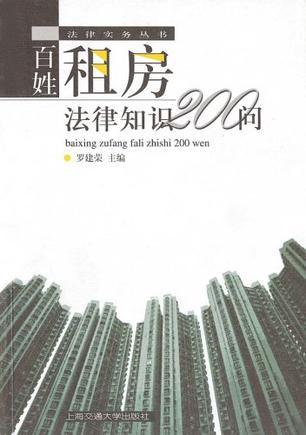 百姓租房法律知識(shí)200問(wèn)