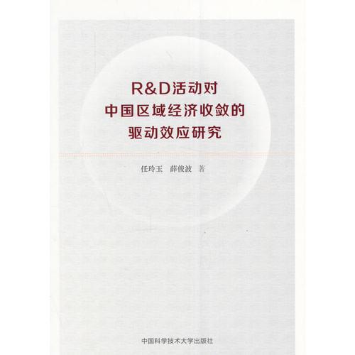 R&D活動對中國區(qū)域經(jīng)濟收斂的驅(qū)動效應研究
