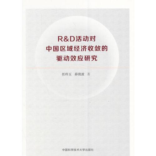 R&D活动对中国区域经济收敛的驱动效应研究