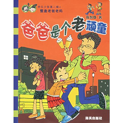 爸爸是個(gè)老頑童