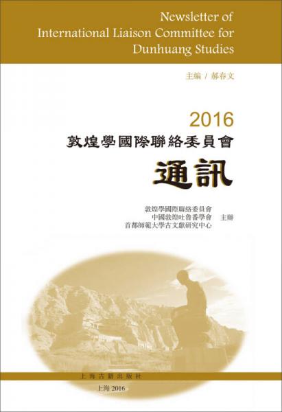 2016敦煌学国际联络委员会通讯