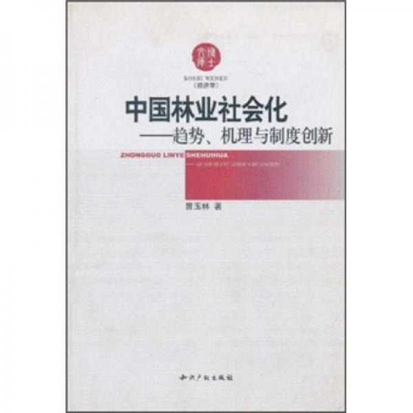 中国林业社会化）趋势、机理与制度创新