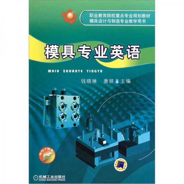 模具專業(yè)英語