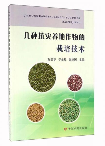 幾種抗災(zāi)養(yǎng)地作物的栽培技術(shù)