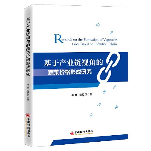 基于產(chǎn)業(yè)鏈視角的蔬菜價(jià)格形成研究