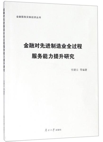 金融對先進制造業(yè)全過程服務(wù)能力提升研究/金融服務(wù)實體經(jīng)濟叢書