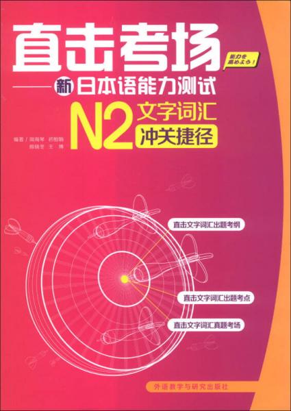 直擊考場：新日本語能力測試N2文字詞匯沖關捷徑