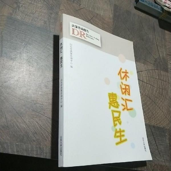 休閑匯·惠民生