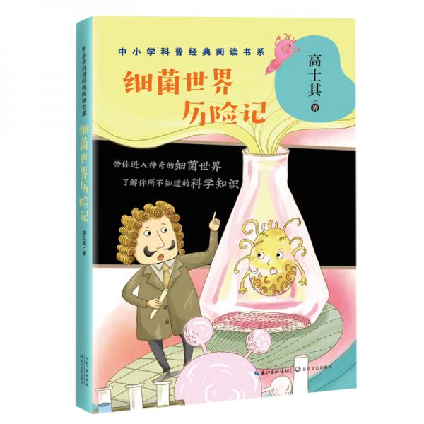 細菌世界歷險記高士其中小學科普經典閱讀書系